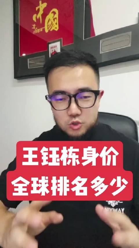王钰栋中国男足身价最高，德转全球排名揭示差距