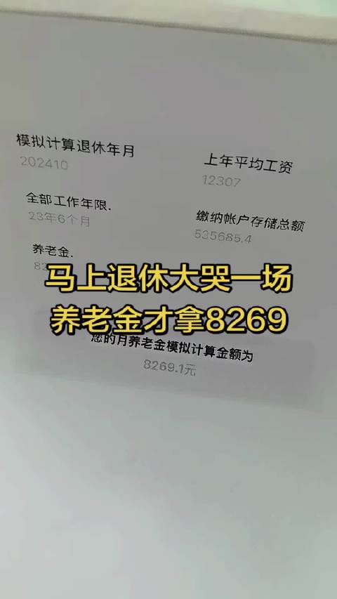 养老金8269不少了吧？