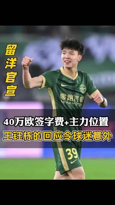 王钰栋留洋闹乌龙，媒体球迷被带偏，球员回应说法意外