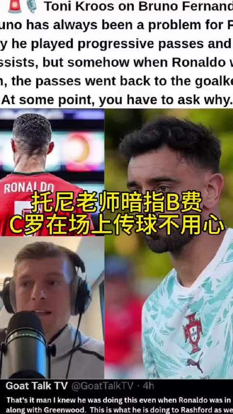 克罗斯谈C罗在不在场，B费表现判若两人
