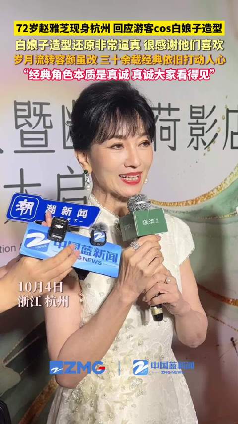 72岁赵雅芝现身西湖断桥状态扛打