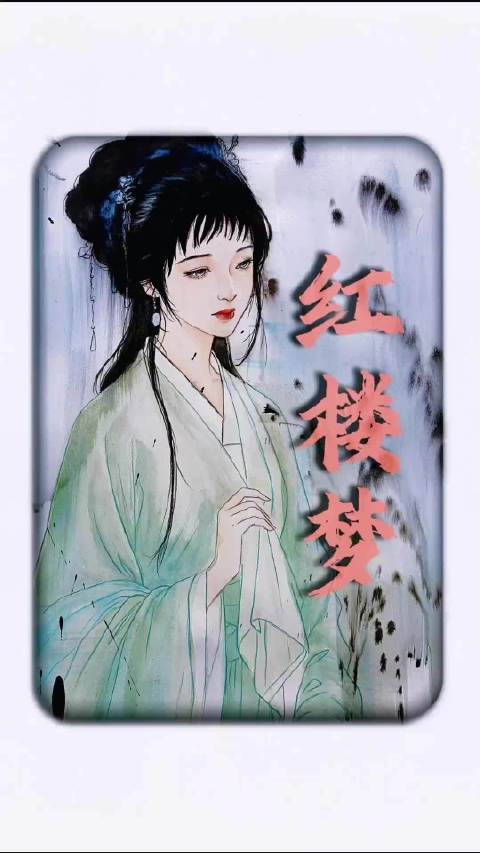 不是 我一直以为红楼梦是一本爱情小说呢 红楼梦|曹雪芹|林黛玉|贾宝玉