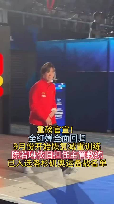 全红婵9月回归，陈若琳继续任主管教练