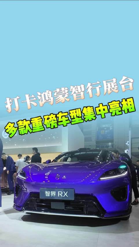 深圳国际车展，打卡鸿蒙智行展台，多款重磅车型集中亮相