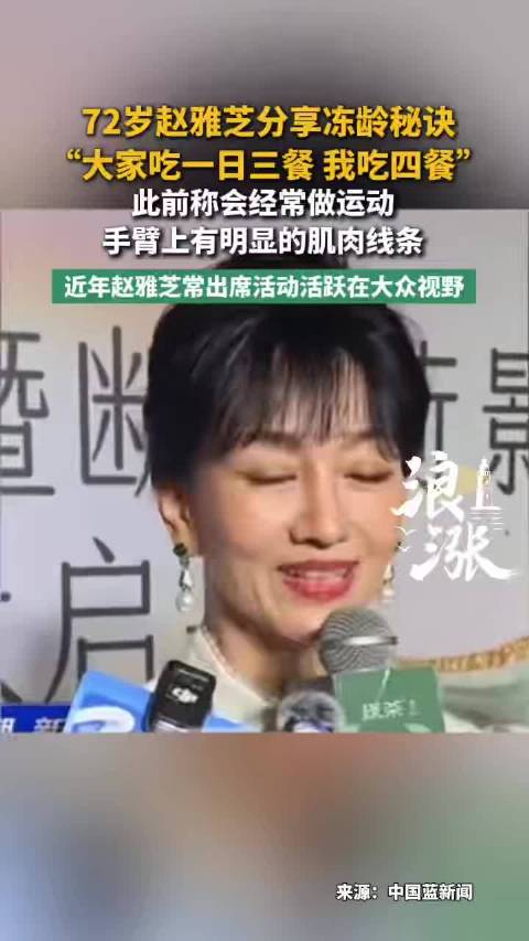 赵雅芝分享冻龄秘诀是一天吃4顿