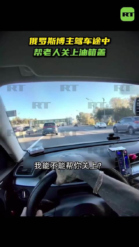 俄博主驾车途中帮老司机关油箱盖
