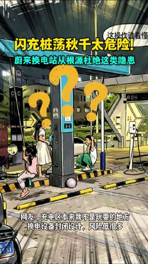 闪充桩当秋千太危险！蔚来换电站从根源规避这类隐患