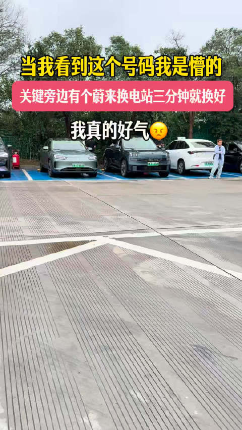 当我看到这个号码我是懵的，关键旁边有个换电站，三分钟就能换好