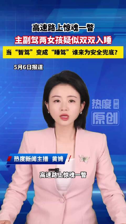 高速开智驾睡觉，司机被拍危险违法