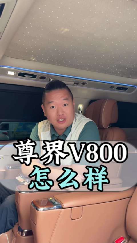 尊界V800这款车到底怎么样