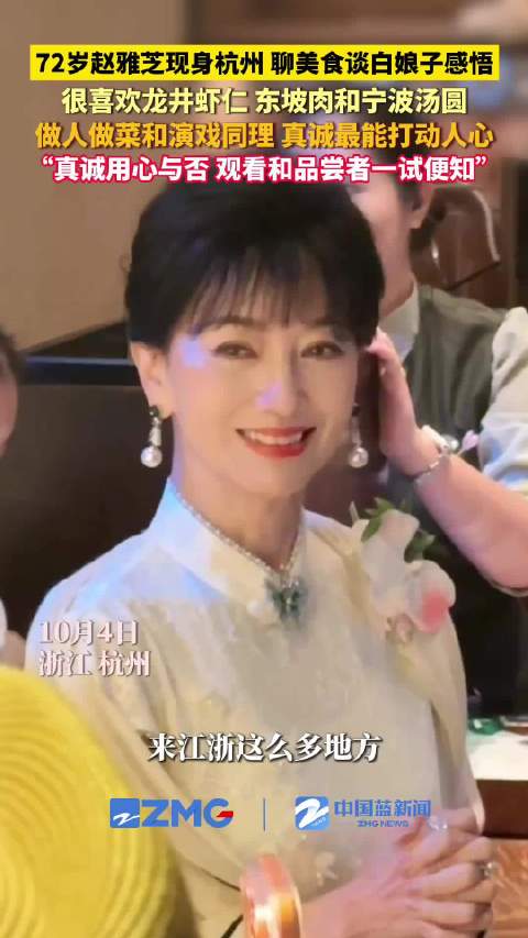 72岁赵雅芝现身西湖