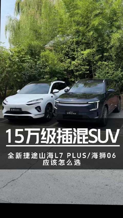 都是大厂出品！两台15万级插混SUV怎么选？