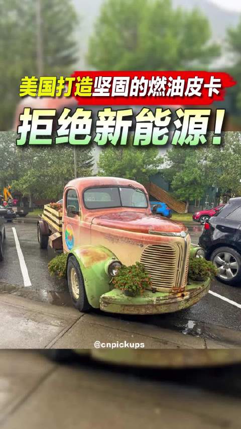 拒绝新能源！美国打造坚固的燃油皮卡