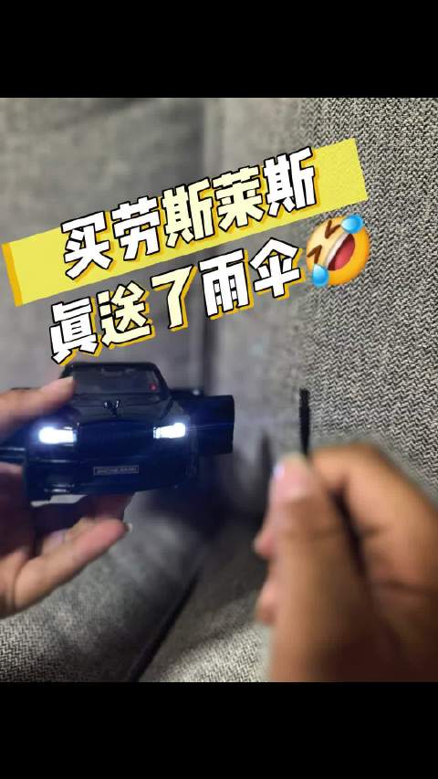 买了个劳斯莱斯，还真送了雨伞， 问题是怎么拿出来呀？