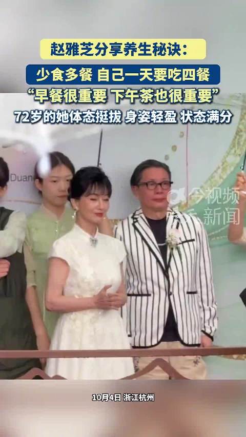 赵雅芝分享少食多餐养生法，代露娃吃麻辣烫先吸油