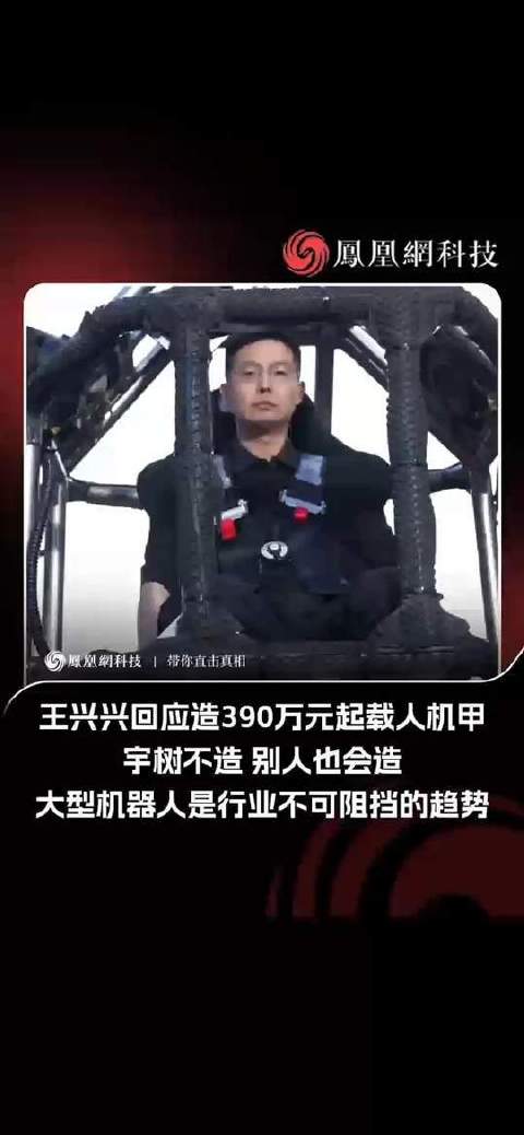 王兴兴回应390万载人变形机甲，称巨型机器人是行业必然浪潮