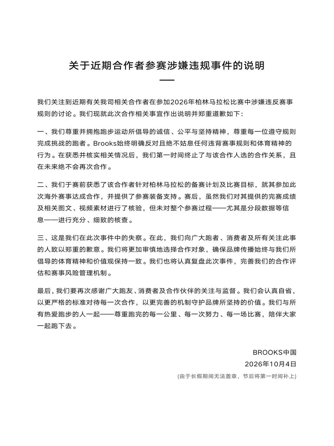 BROOKS中国回应“健身博主坐自行车参加马拉松”:终止合作 BROOKS中国回应“健身博主坐自行车参加马拉松”:终止合作
