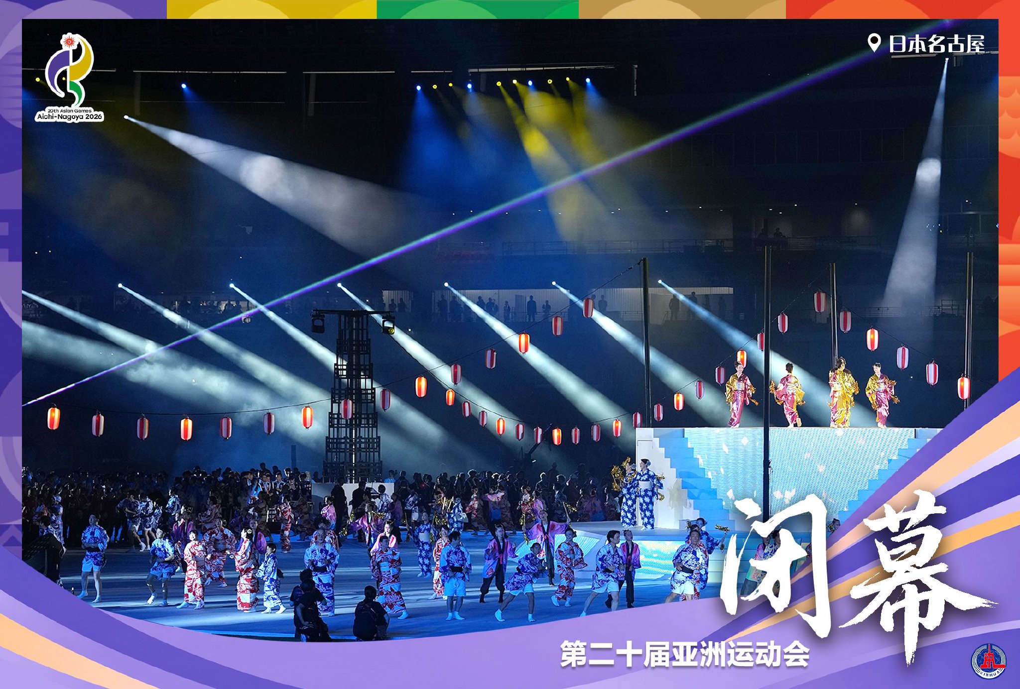 （图表·海报）亚运会丨第二十届亚洲运动会在日本名古屋闭幕