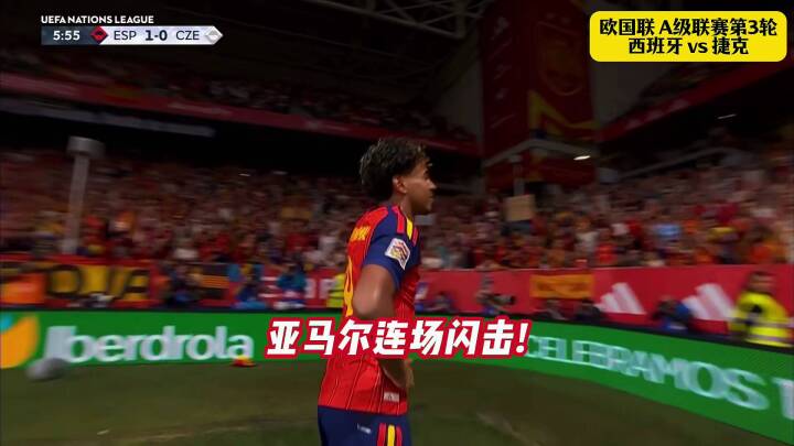 西班牙vs捷克！冲击金球！亚马尔连续3场闪击破门！