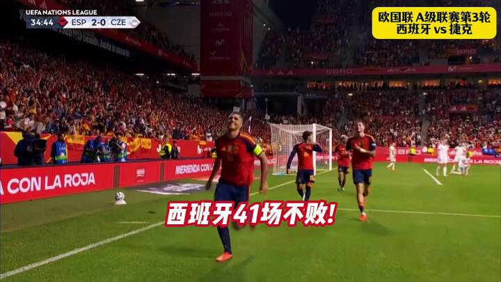 西班牙41场不败！西班牙vs捷克！亚马尔，罗德里破门！