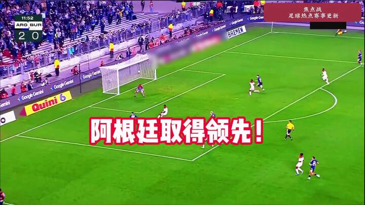 领先3球！阿根廷vs布基纳法索 ，劳塔罗补射破门！