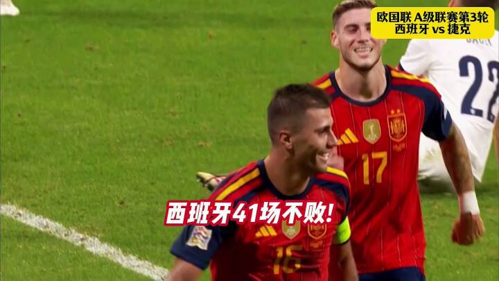西班牙3-1捷克保持41场不败，亚马尔连续三场闪击
