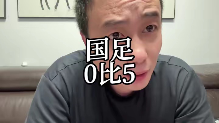 国足0比5 对手是巴勒斯坦，敢想吗范大将军，又中了国足 中国足球