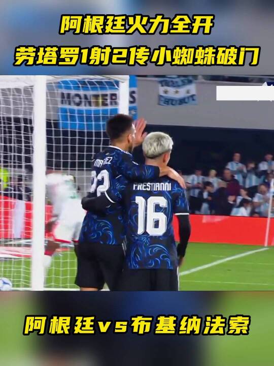阿根廷7比0大胜布基纳法索！劳塔罗1射2传，小蜘蛛破门