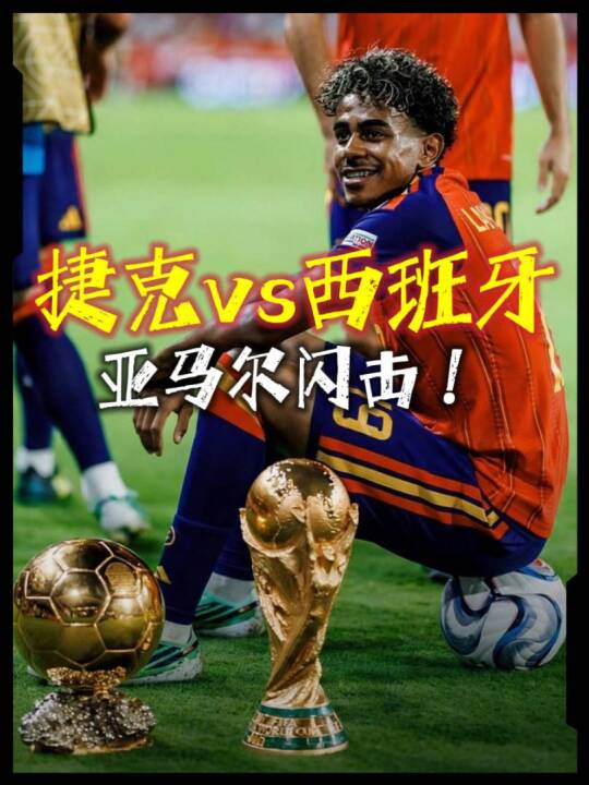 金球稳了？！西班牙vs捷克，亚马尔破门！