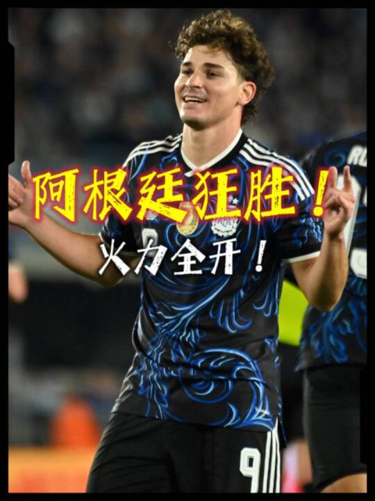 狂胜！阿根廷7-0布基纳法索，劳塔罗破门！阿尔瓦雷斯破门！