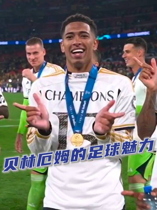 贝林厄姆是你最爱的英格兰中场吗？