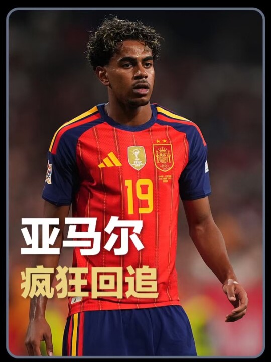 自己的锅自己补！亚马尔前场丢球后狂奔半场将球权夺回，展现成熟一面