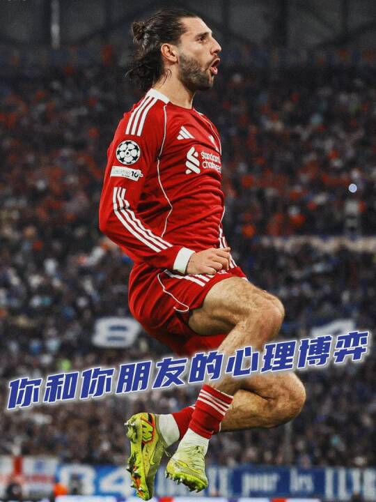 你和你朋友的心理战be like