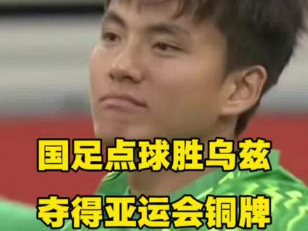时隔28年再获亚运铜牌！中国队再赢乌兹！ 亚运会铜牌 国足 U23国足vs乌兹别克斯坦 李昊 王钰栋