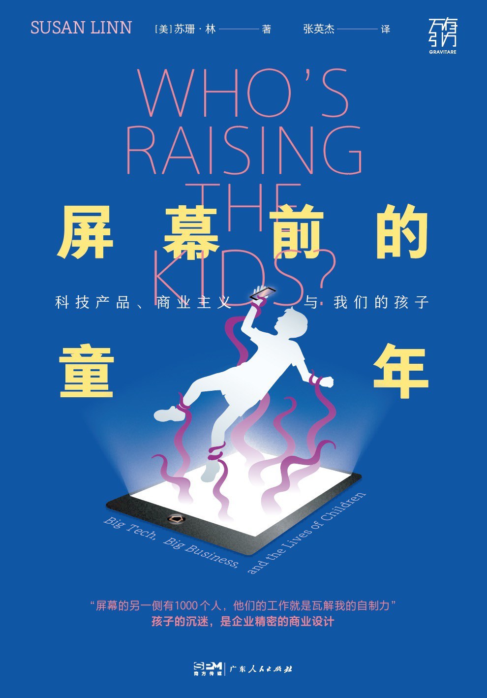 《屏幕前的童年》，[美]苏珊·林著，张英杰译，广东人民出版社｜万有引力