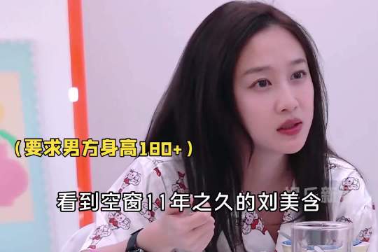 刘美含买超点发现戏份被剪，空窗11年公开择偶标准
