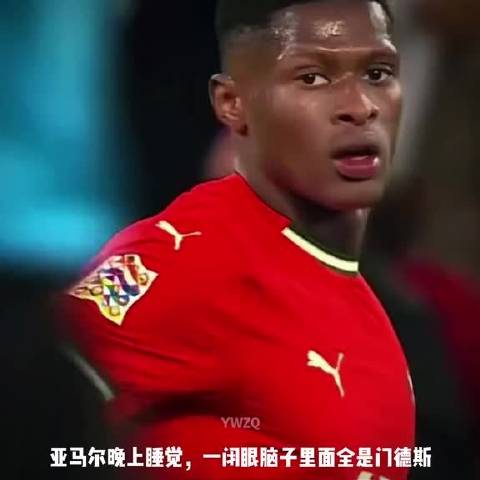 门德斯将亚马尔防得没脾气，欧国联对决显威力