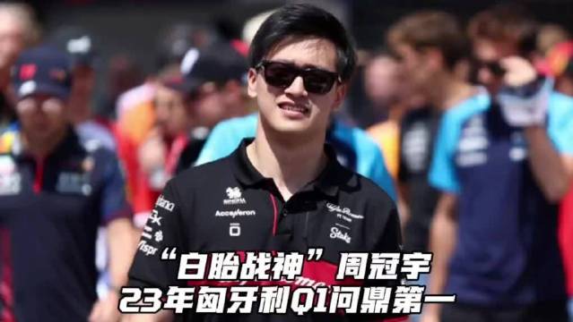 周冠宇匈牙利站排位赛Q1用白胎登顶第一