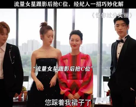 “流量女明星和影后抢c位，经纪人一招巧妙化解”