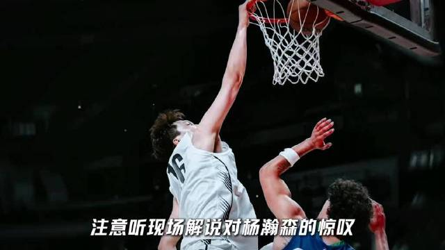 杨瀚森世预赛发挥需合适体系用对人摆对位是关键