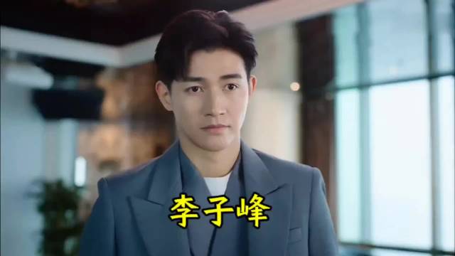 李子峰27～38岁颜值变化 婚姻攻略的渣前夫，庆余年的九品箭手