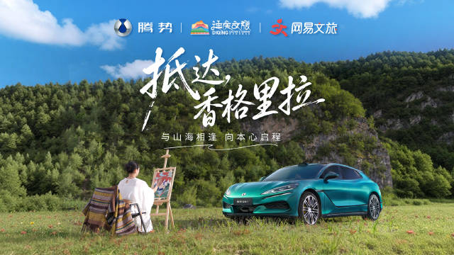 三人驾腾势Z9GT探访香格里拉，续航1036公里