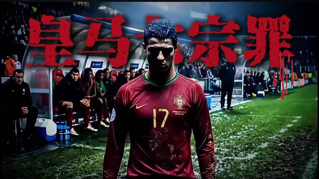 皇马十五座欧冠光环下的七道人性裂缝