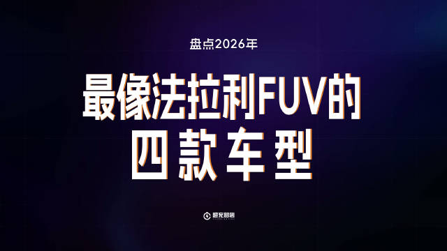 盘点最像法拉利FUV的4款车型