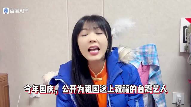 19位台湾省艺人国庆送祝福遭当局威胁恐吓！刘乐妍硬刚：会杀了我们吗