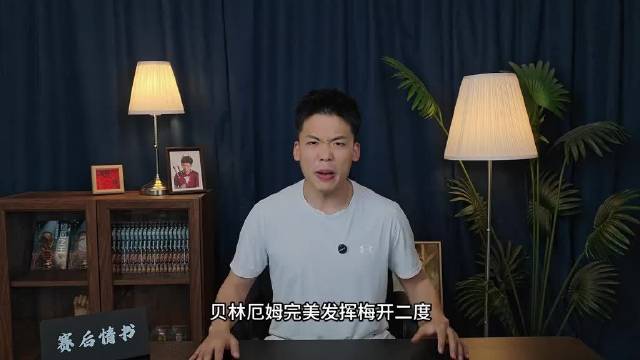 赛后复盘：贝林厄姆化身英格兰最强二当家…