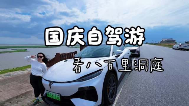 开着追光S和知音看洞庭湖 刚刚天晴的天看着真美！
