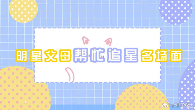 论明星父母帮你追星是什么体验，从蔡徐坤追到李现，简直人生赢家