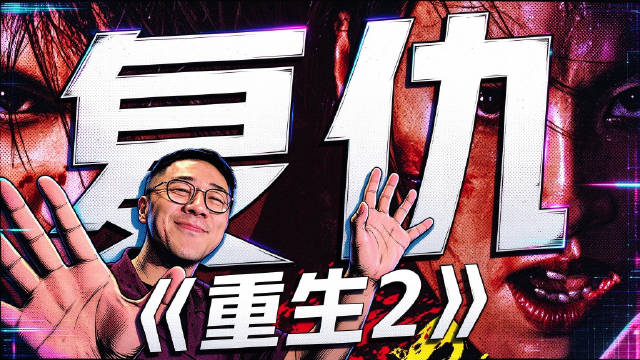 《重生2》看爽了！远叔叔聊聊马浴柯的“复仇三部曲”