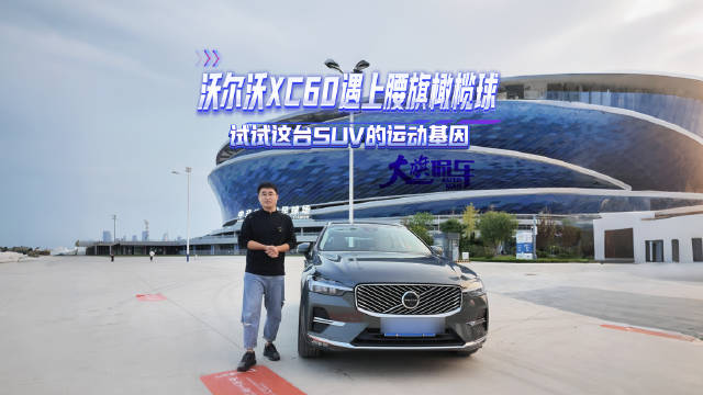 沃尔沃XC60遇上腰旗橄榄球，试试这台SUV的运动基因